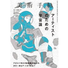美術手帖2019年10月号特集「アーティストのための宇宙論」